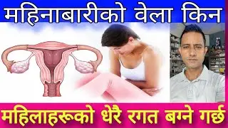 महिनाबारी हुँदा किन धेरै र लामो समय सम्म रगत बग्ने गर्छ। समाधानको उपाय! bleeding during periods!