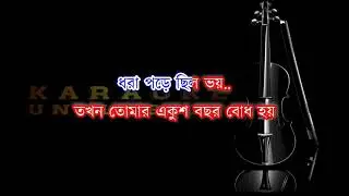 Tokhon Tomar Ekush Bochor Karaoke | Ariti Mukherjee