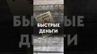 Сигил на получение быстрых денег! #таролог #таро #руны #рунолог #деньги