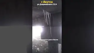 Разрушение дома продолжается...