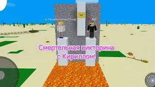 Смертельная викторина с Кириллом в MultiCraft