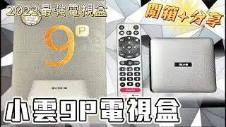 開箱+分享介紹/2023最強電視盒來襲/小雲9P電視盒SVI Cloud