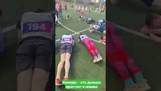 Конкурс - кто дольше простоит в планке.