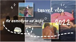 VLOG с моря 🦀//  На автобусе на море / КАК ЭТО? / 🫠
