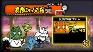 Battle Cats - Infernal Tower Floor 30 [ Enter Masked Hermit Cat + Unlocking Hermit Cat's True Form ]