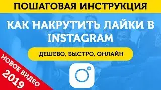 Накрутка Лайков в Инстаграме. Накрутить Лайки В Инстаграме  - 2019