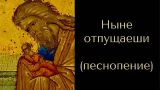 Ныне отпущаеши (Альт)