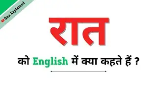 Raat Ka English | Raat Ko English Mein Kya Kahate Hain | Raat Ki Spelling | Raat In English
