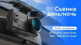 Комбо-устройство iBOX Alta LaserScan WiFi Signature Dual видео день / ночь