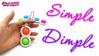 Simple Dimple — игрушка-антистресс для детей и взрослых 🟣 🔵