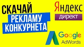 Анализ конкурентов  - Как узнать рекламу Яндекс Директ конкурента: Ключевые слова, объявления | 16+