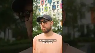 Узнали любимый вид отдыха у жителя ПИК #ПИК