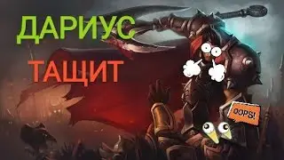 Wild Rift  ДАРИУС ТАЩИТ 💪💪😉
