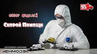 Масштабная модель Скорая Помощь Газель Некст 1/43. Обзор АСМП фирма ЛенМодел. Магазин Model-Car.ru