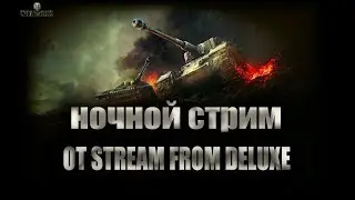 НОЧЬНОЙСТРИМ