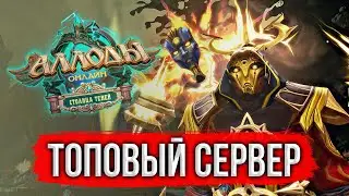 🔴 ЛИМОННЫЙ СЛОЙ НЕ ЗА ГОРАМИ. ИГРАЮ НА ТОПОВОМ СЕРВЕРЕ АЛЛОДОВ ОНЛАЙН. РУССКАЯ ИГРА. MMORPG 2024