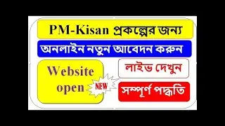 PM Kisan Onine New Registration 2021 website live now ||pm kisan New Farmer Registration