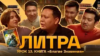 Литра. Урок №13. Благие знамения. В гостях - Мадияр Нурманбетов | Stand Up Astana