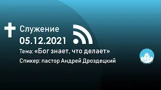 Бог знает, что делает/Андрей Дроздецкий 05.12.2021