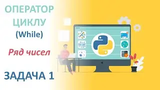 #Python Ряд чисел, арифметична прогресія (оператор While)