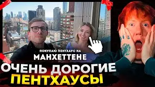 Даня Кашин и Алексей Шевцов смотрят квартиры в Нью-Йорке // Беру пентхаус в Нью-Йорке