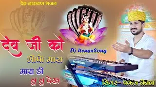 Devji Ko Bhopo!!पंकज नैनवा//देव जी को  भोपो मारा डी लू लू देखे#New _Devnaryna_Bhajan#trendingvideo