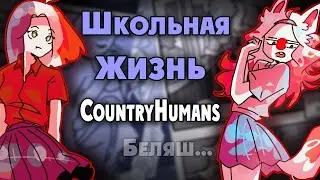 ~Школьная жизнь +18~ Озвучка комикса по CountryHumans by Ankstar (collab)