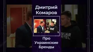 Дмитрий Комаров Про Украинские Бренды #shorts #мирнаизнанку #украина #киев