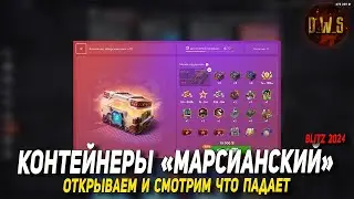 Открываю пачку МАРСИАНСКИХ контейнеров в Tanks Blitz | D_W_S