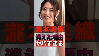 瀧本美織が消えた理由がヤバすぎる #shorts #ゴシップ #芸能人 #芸能界  #おもしろい #雑学 #瀧本美織
