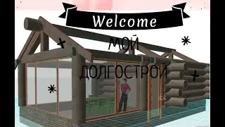 мой долгострой часть 1
