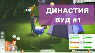 The Sims 4: Династия Вуд | Начало #1