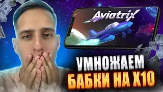 🔥 Секрет Успешной Игры в Aviatrix 🚀 Рассказываю Хитрости Казино | Тактика Краш Игры | Бонусы Казика