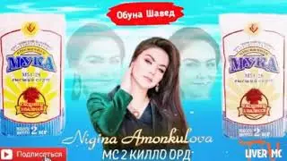 Mc 2 КИЛО ОРД НИГИНА АМОНКУЛОВА