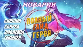ГАЙД  НА НОВАРИЮ CHUDELKIN MOBILE LEGENDS