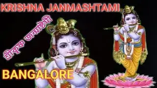 KRISHNA JANMASHTAMI | শ্ৰীকৃষ্ণ জন্মাষ্টমী | BANGALORE ||