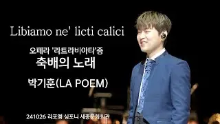 (SUB)Libiamo ne' lieti calici(축배의 노래)-테너 박기훈Focus|라포엠 (LA POEM) 241026[2024라포엠 심포니 LA POEM Symphony]