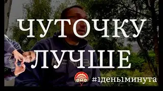Расскажи, как избавиться от аддикций и стать лучше - выпуск #647 Июнь 28 2023 #1день1минута #фокус