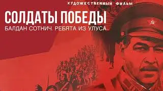 Солдаты Победы. Балдан Сотнич. Ребята из улуса. Фильм 3