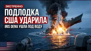 Иранский корабль не успел уйти: скрытый удар подлодки США у Шри-Ланки