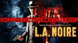 Коммунистический Обзор - L.A. Noire