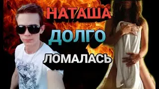 Наташа далго ломалась🍓❤❤😈 Но всё равно отдалась😈🔥🔥 Дурак на раздевание😍😍😍