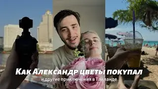 Будни в Таиланде: новая камера, поход в продуктовый, 14 февраля