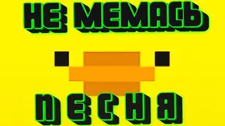 НЕ МЕМАСЬ - ПЕСНЯ. Утка  поёт не хуже бананалама, мимозыря, какадуша, жужала тигробыль и котопрыг