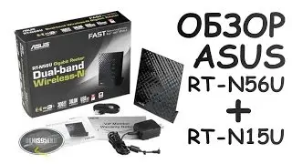 Обзор маршрутизатора ASUS RT-N56U (+RT-N15U)