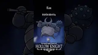 Как победить ложного рыцаря в Hollow knight! #игры #гайд #hollowknight #холлоунайт #холлоукнайт