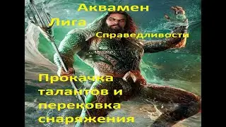 Injustice 2 mobile: прокачка экипировки и талантов, Аквамен Лига Справедливости