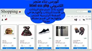 الجزء(11) استرجاع البيانات من قاعده البيانات واظهارها في الصفحة الرئيسية وفي مضاف  حديثا PHP MySQL
