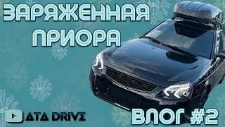 ЗАРЯЖЕННАЯ ПРИОРА | ВЛОГ #2
