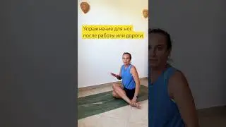 Упражнение для ног после работы. Йога для здоровья